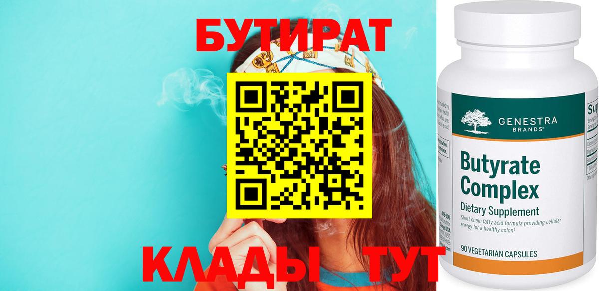 Кушва  БУТИРАТ бутандиол  Вход с VPN 